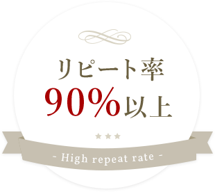 リピート率90%以上