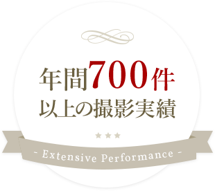 年間700件以上の撮影実績